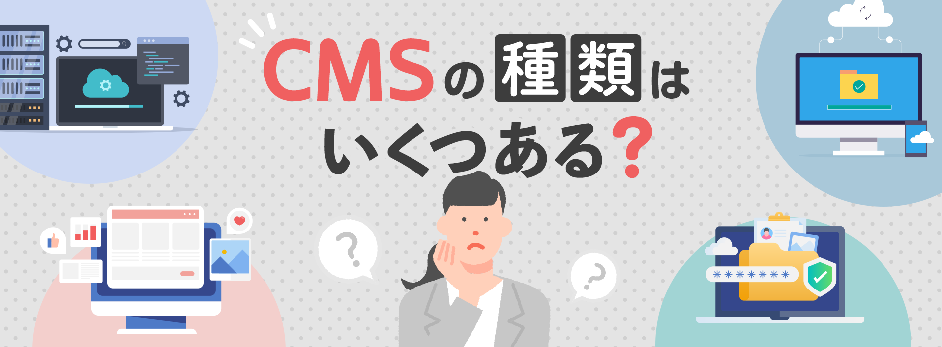 CMSの種類はいくつある？知っておきたい特徴とその選び方とは