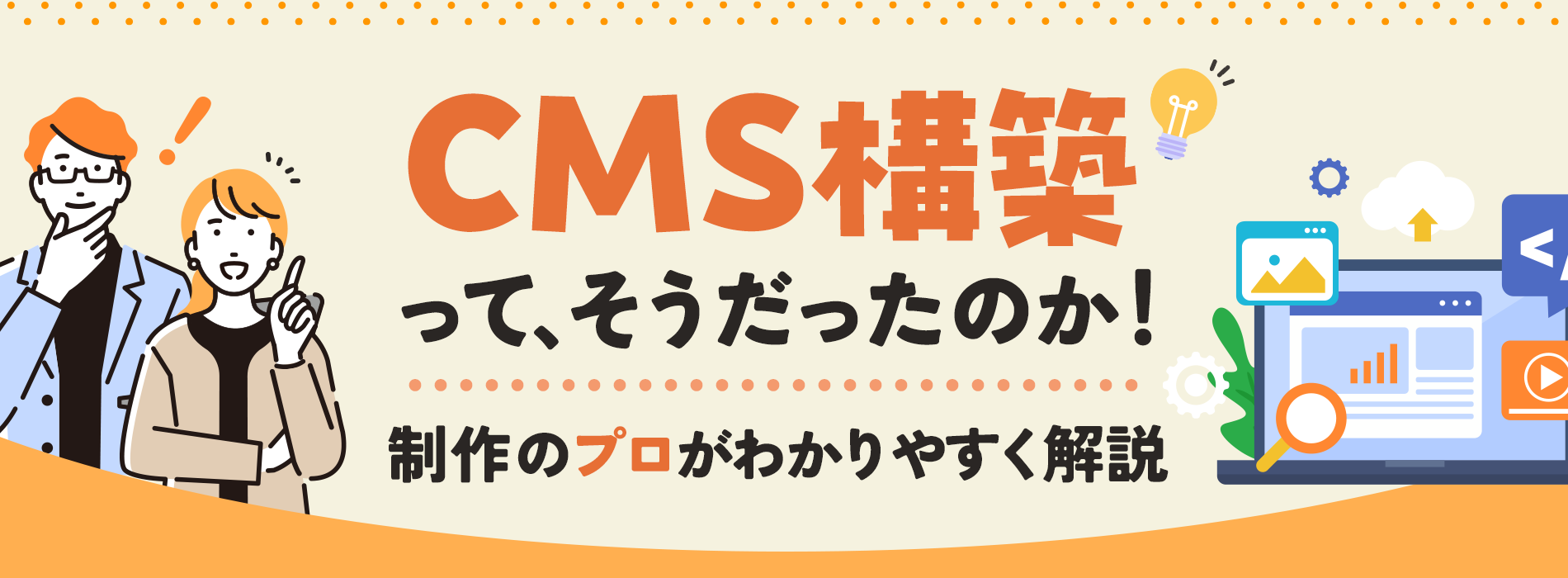 CMS構築ってそうだったのか！制作のプロがわかりやすく解説