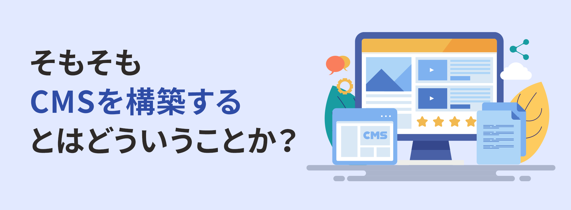 そもそもCMSを構築するとはどういうことか？