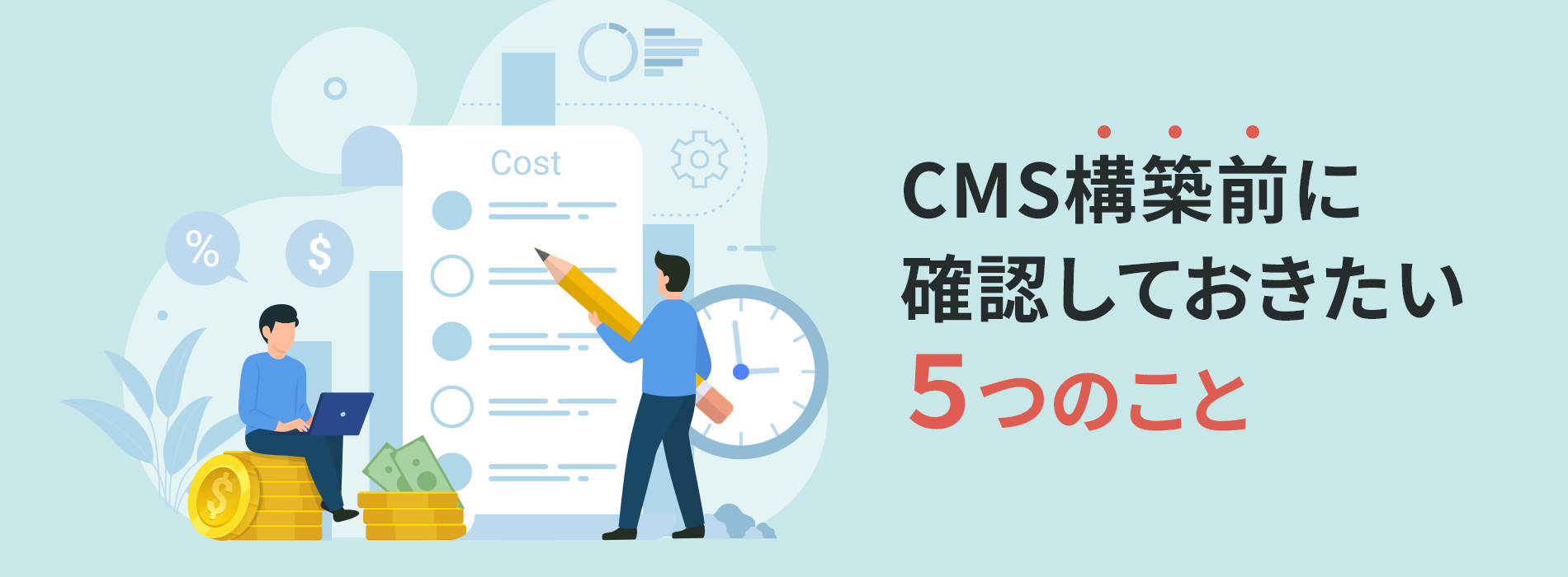 CMS構築前に確認しておきたい５つのこと