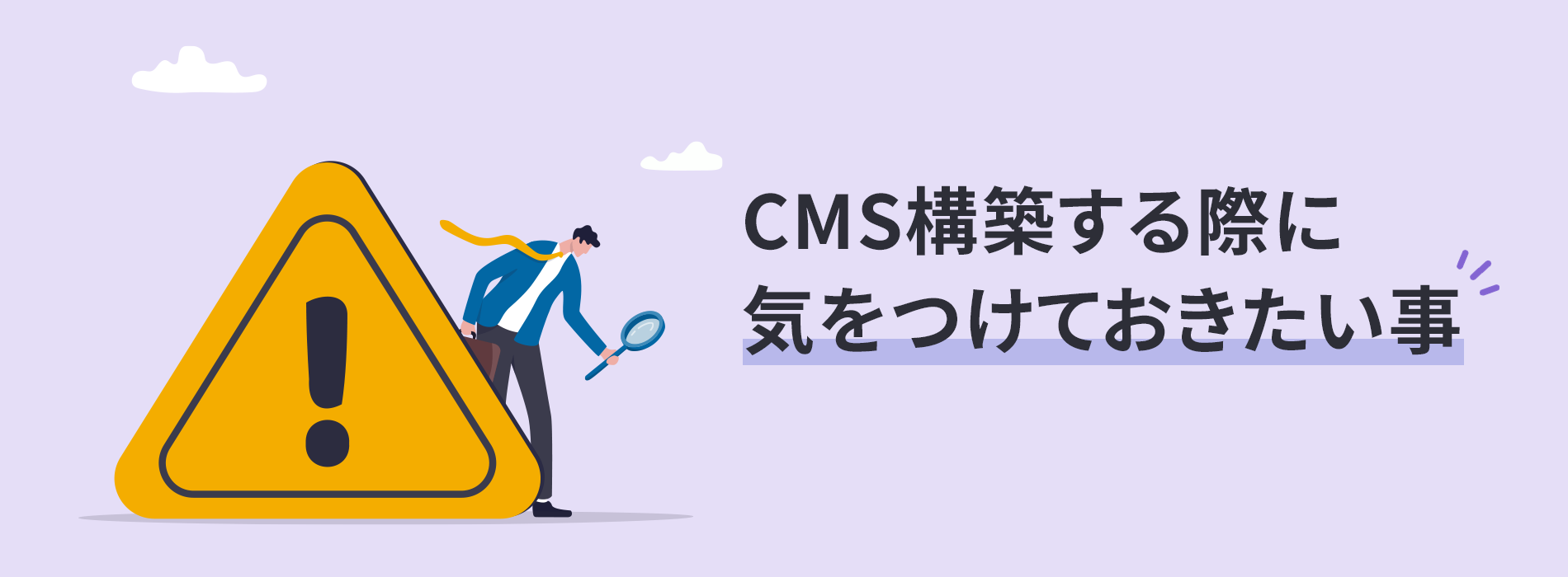 CMS構築する際に気をつけておきたい事