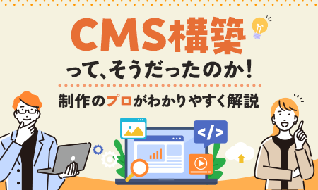 CMS構築ってそうだったのか！制作のプロがわかりやすく解説