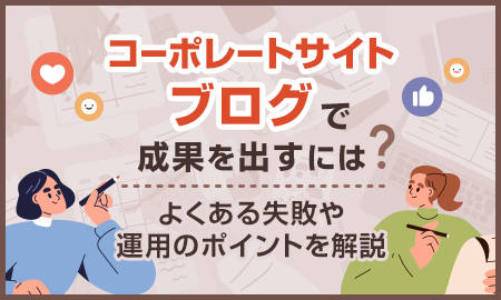 コーポレートサイトブログで成果を出すには?