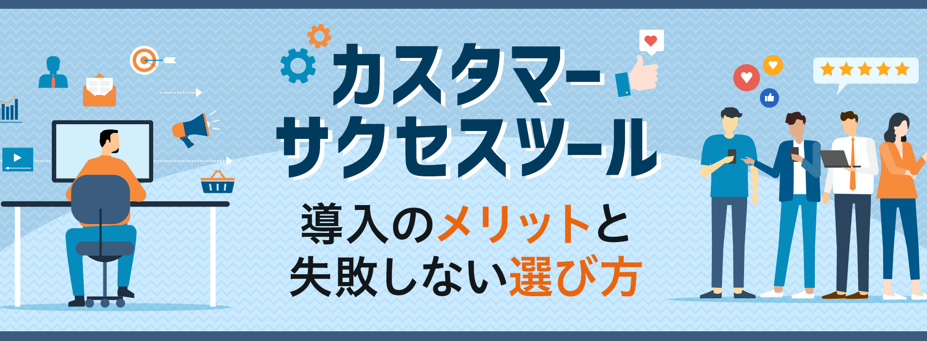 カスタマーサクセスツール導入のメリットと失敗しない選び方