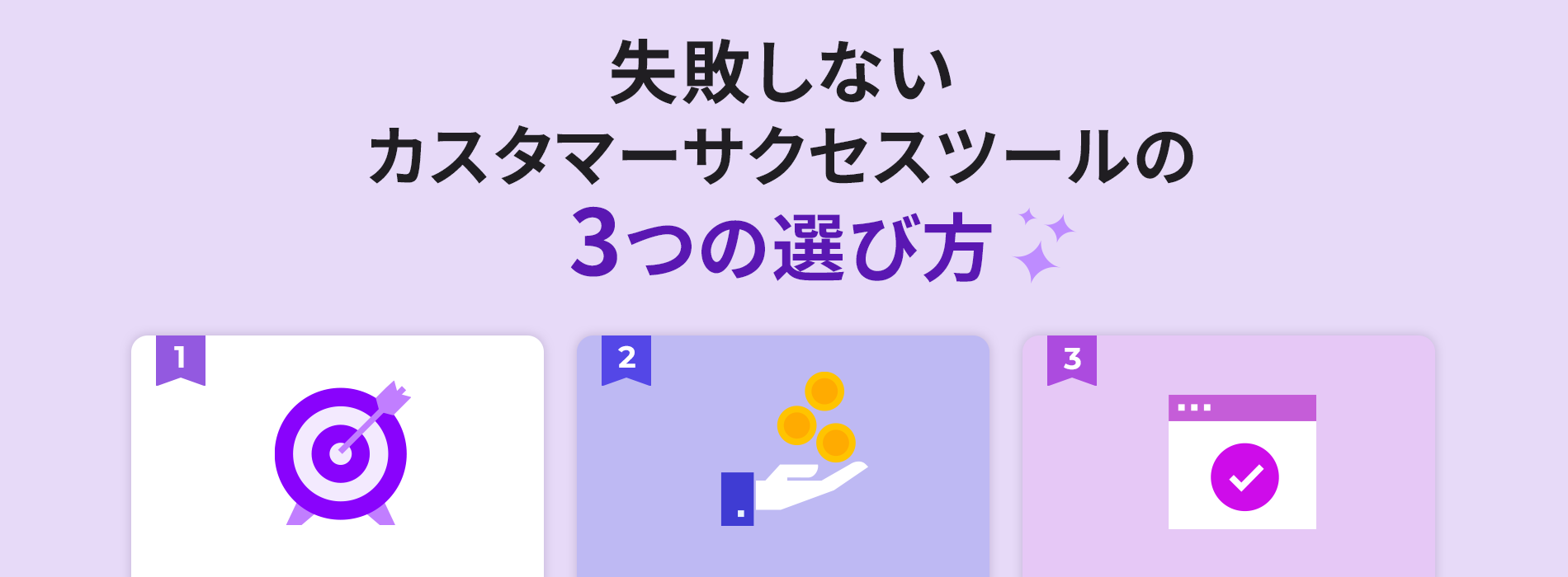 失敗しないカスタマーサクセスツールの3つの選び方