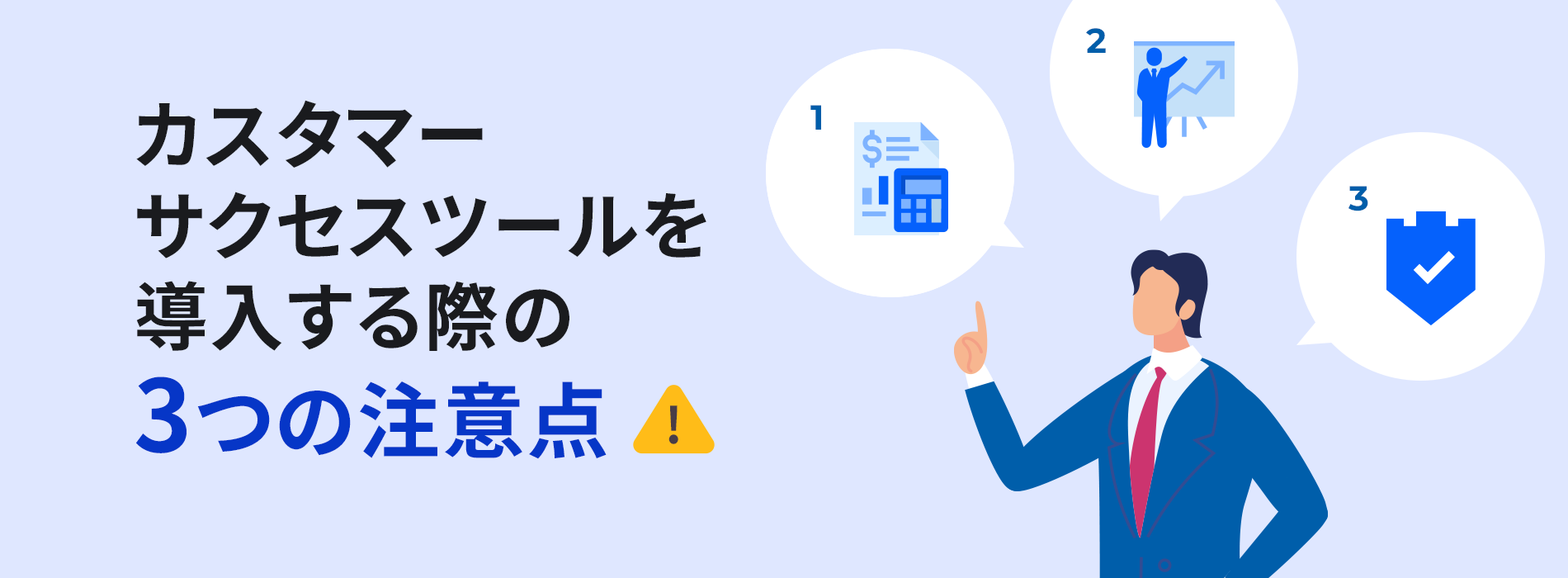 カスタマーサクセスツールを導入する際の3つの注意点