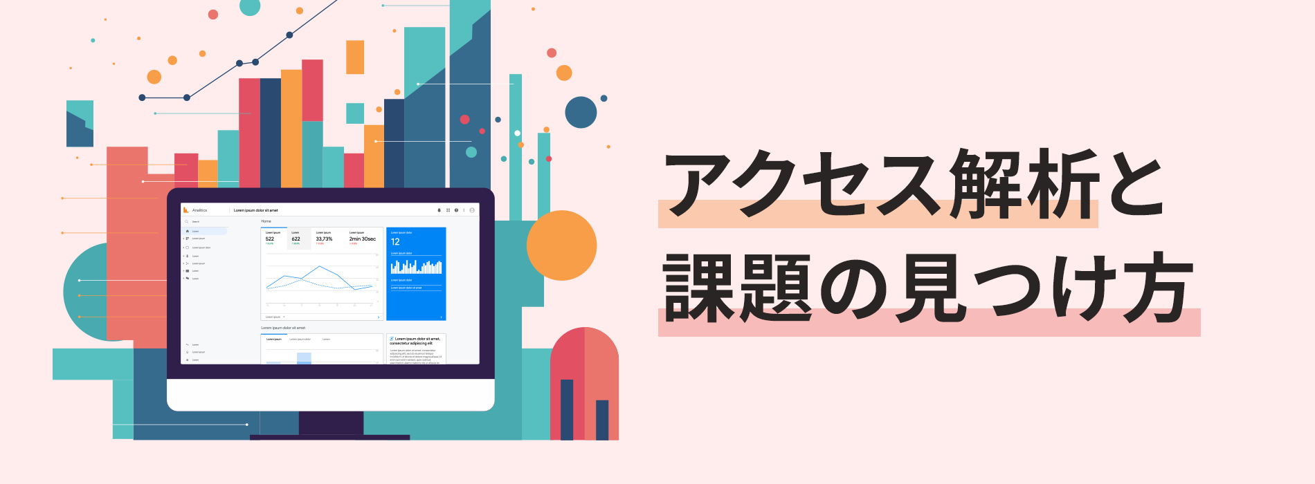 アクセス解析と課題の見つけ方