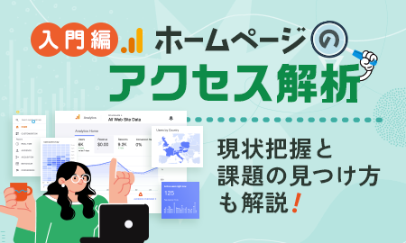 【入門編】ホームページのアクセス解析。現状把握と課題の見つけ方も解説