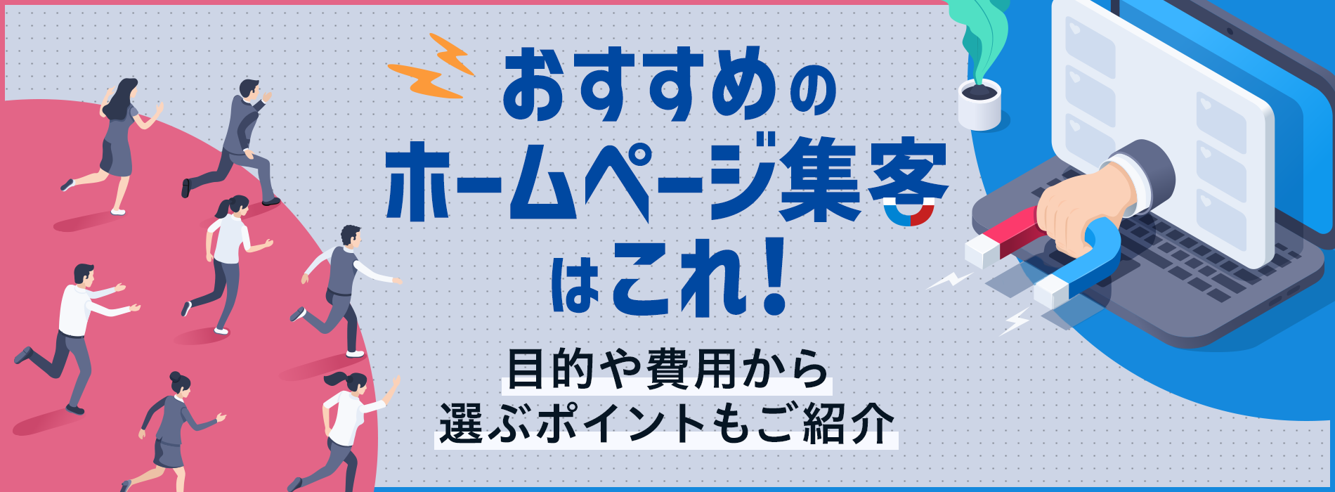 おすすめのホームページ集客はこれ。目的や費用から選ぶポイントもご紹介