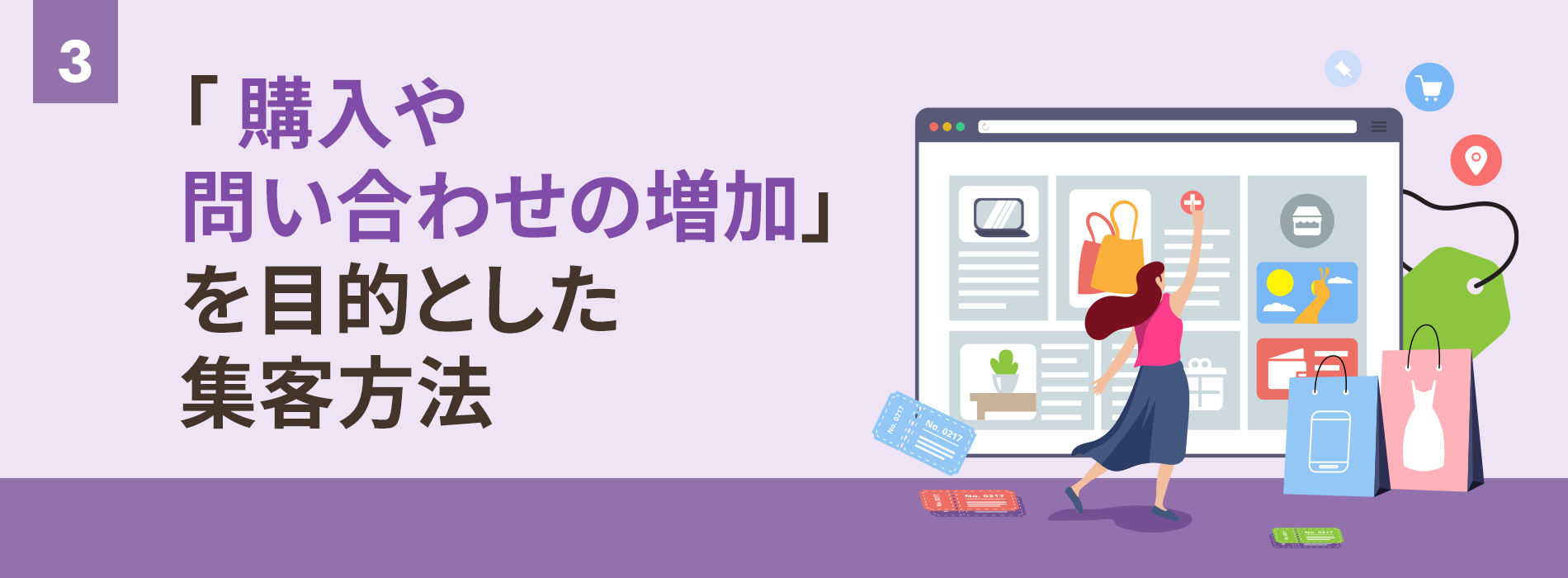 購入や問い合わせの増加を目的とした集客方法