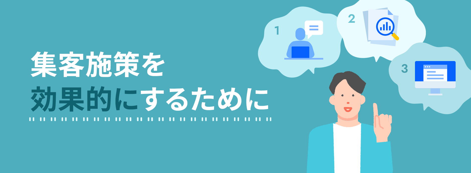 集客施策を効果的にするために