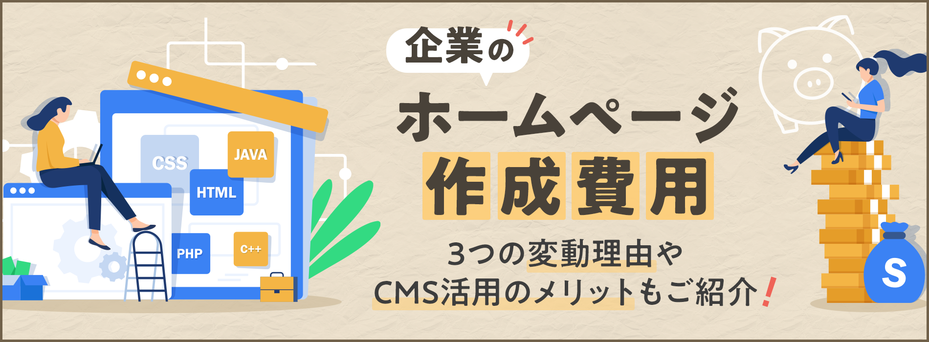 企業のホームページ作成費用。3つの変動理由やCMS活用のメリットもご紹介