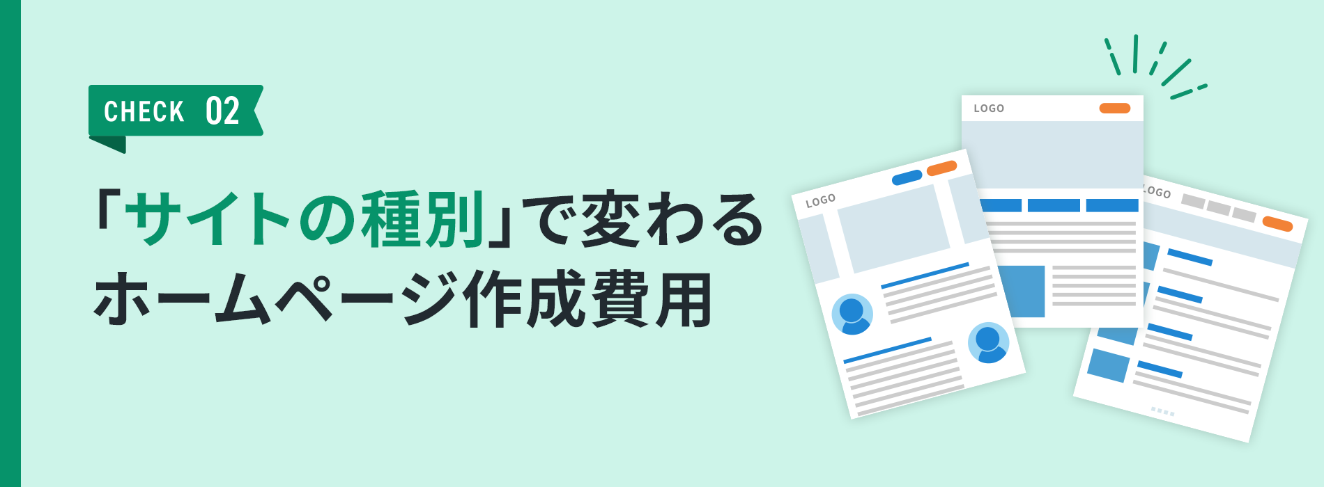 「サイトの種別」で変わるホームページ作成費用