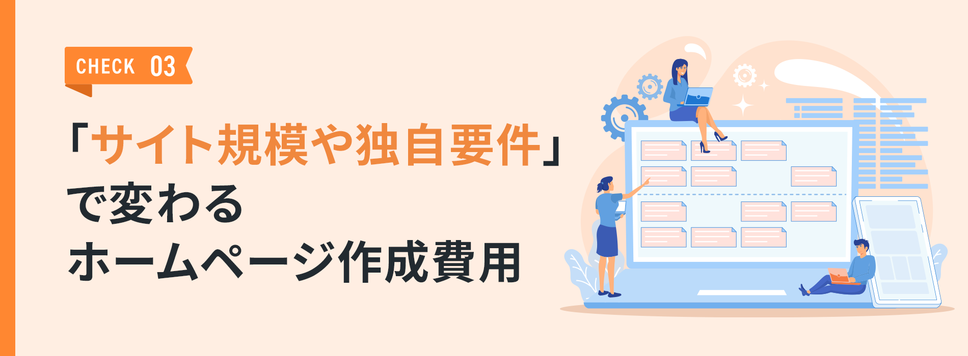 「サイト規模や独自要件」で変わるホームページ作成費用