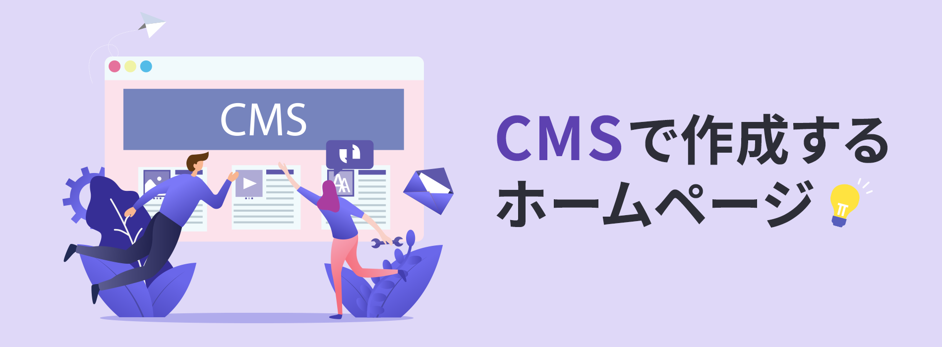 CMSで作成するホームページ