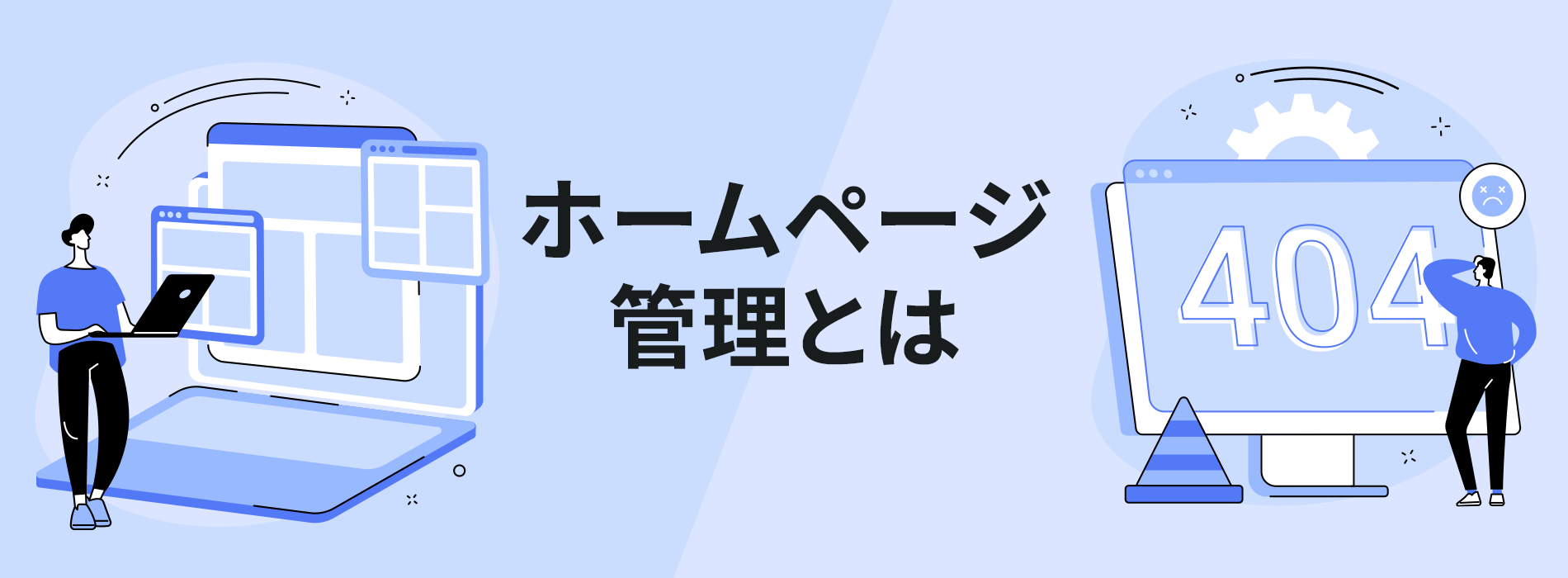 ホームページ管理とは