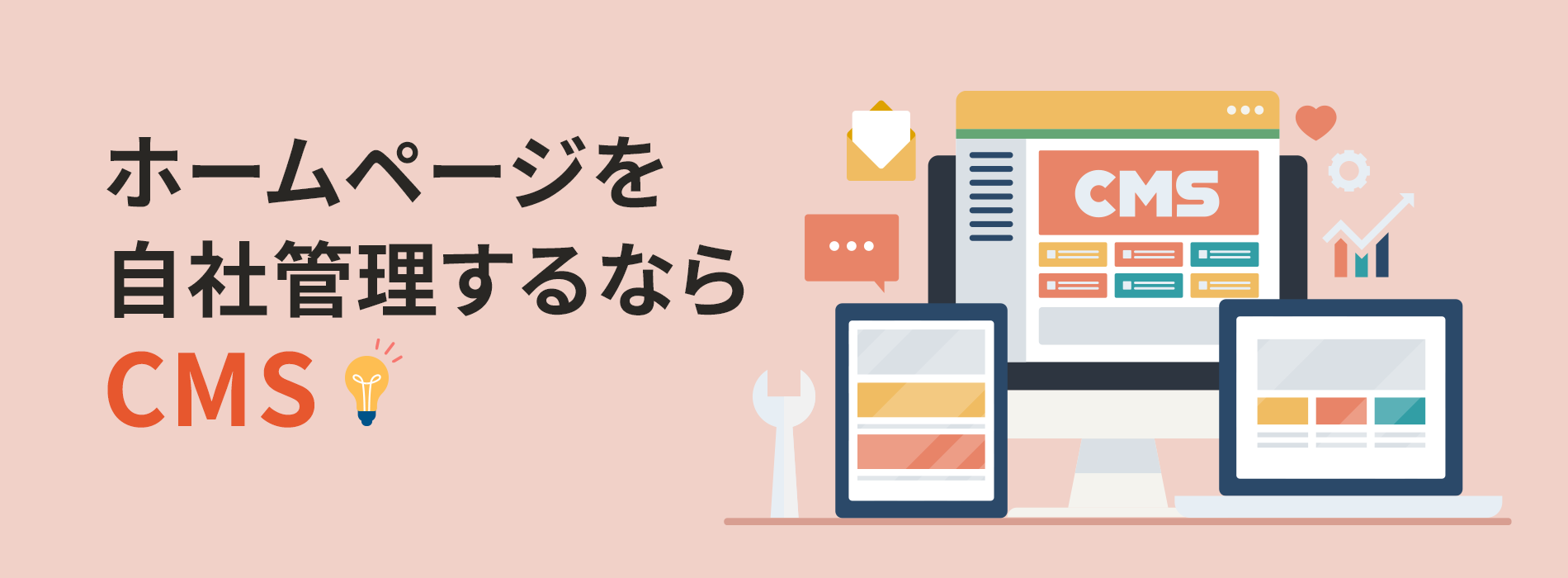 ホームページを自社管理するならCMS