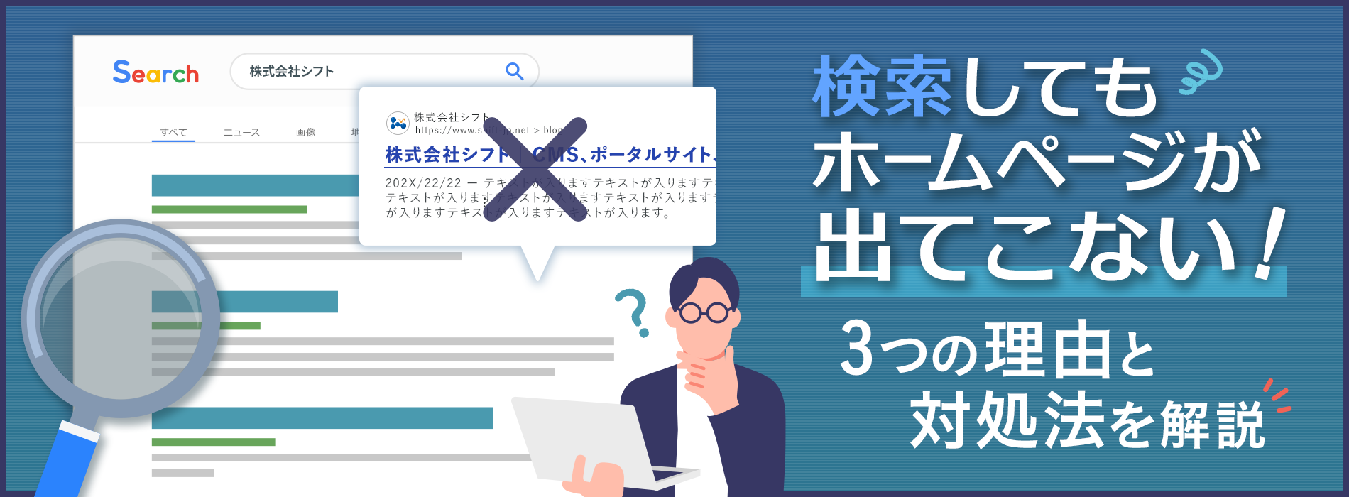 検索してもホームページが出てこない3つの理由と対処法を解説