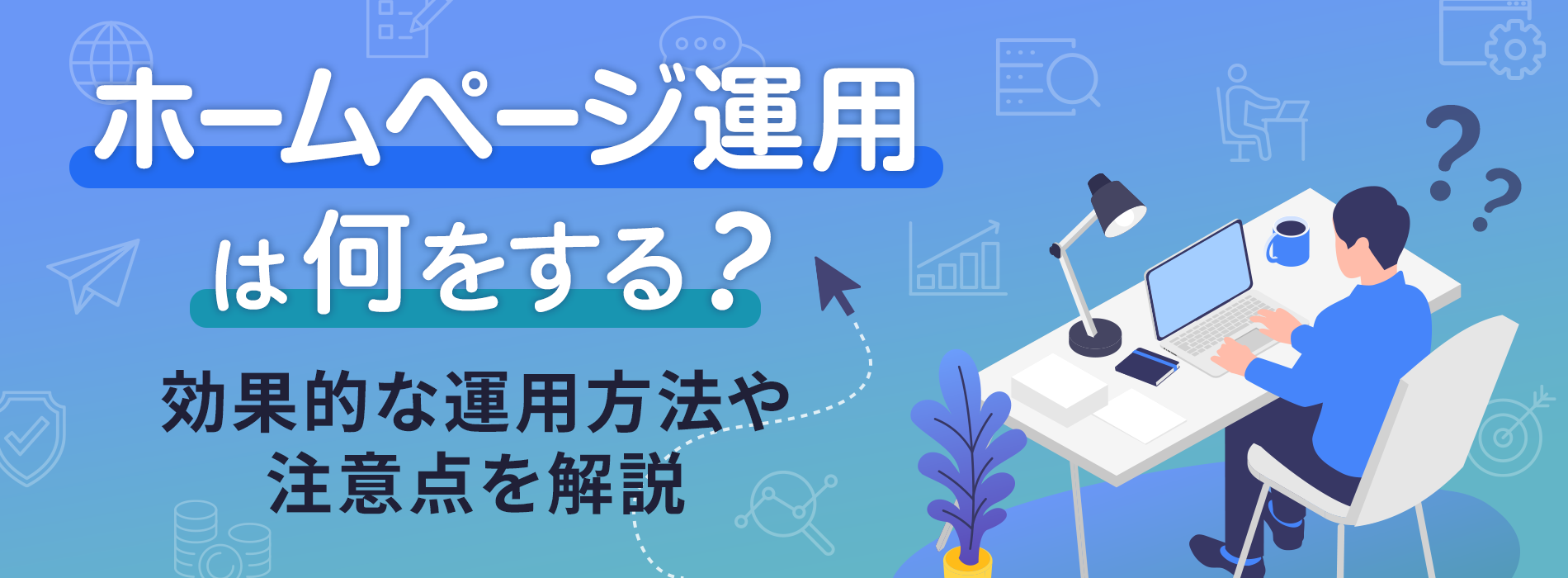 ホームページ運用は何をする？効果的な運用方法や注意点を解説