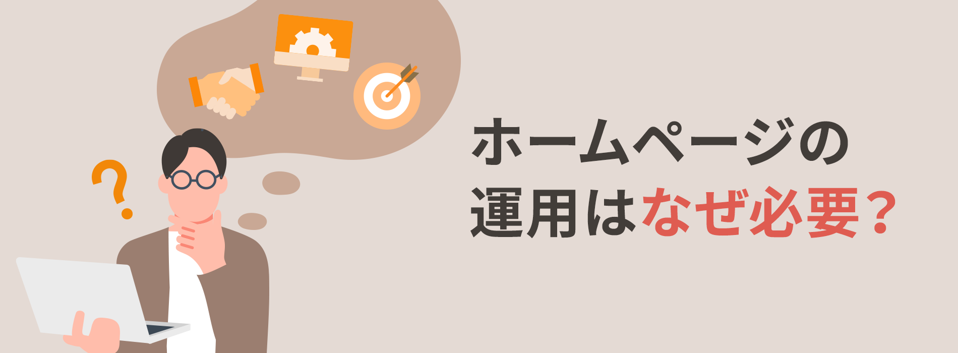 ホームページの運用はなぜ必要？