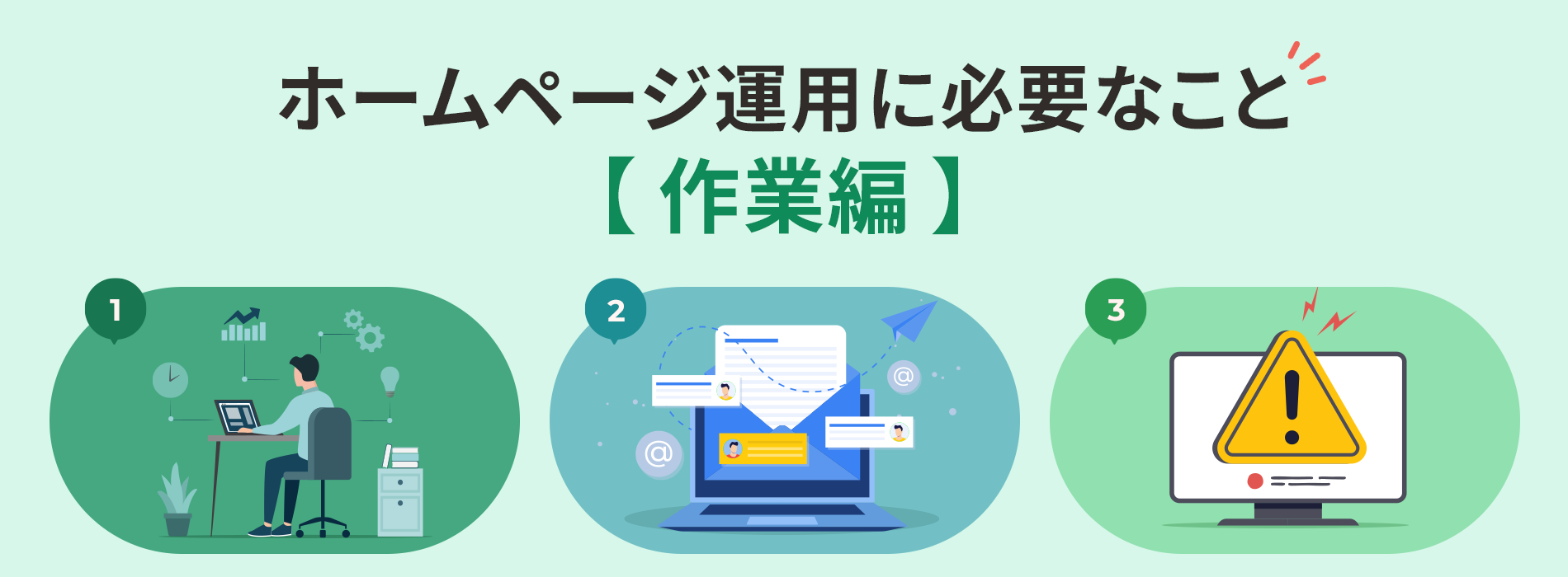 ホームページ運用に必要なこと【作業編】