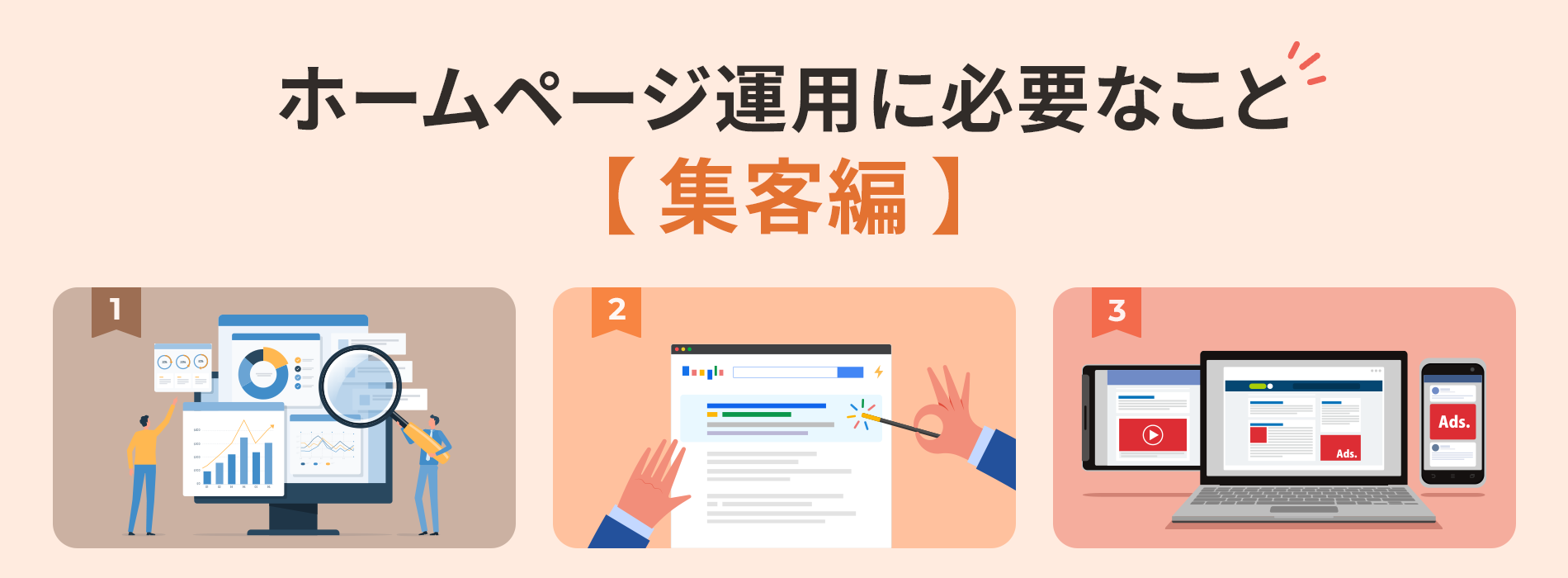 ホームページ運用に必要なこと【集客編】