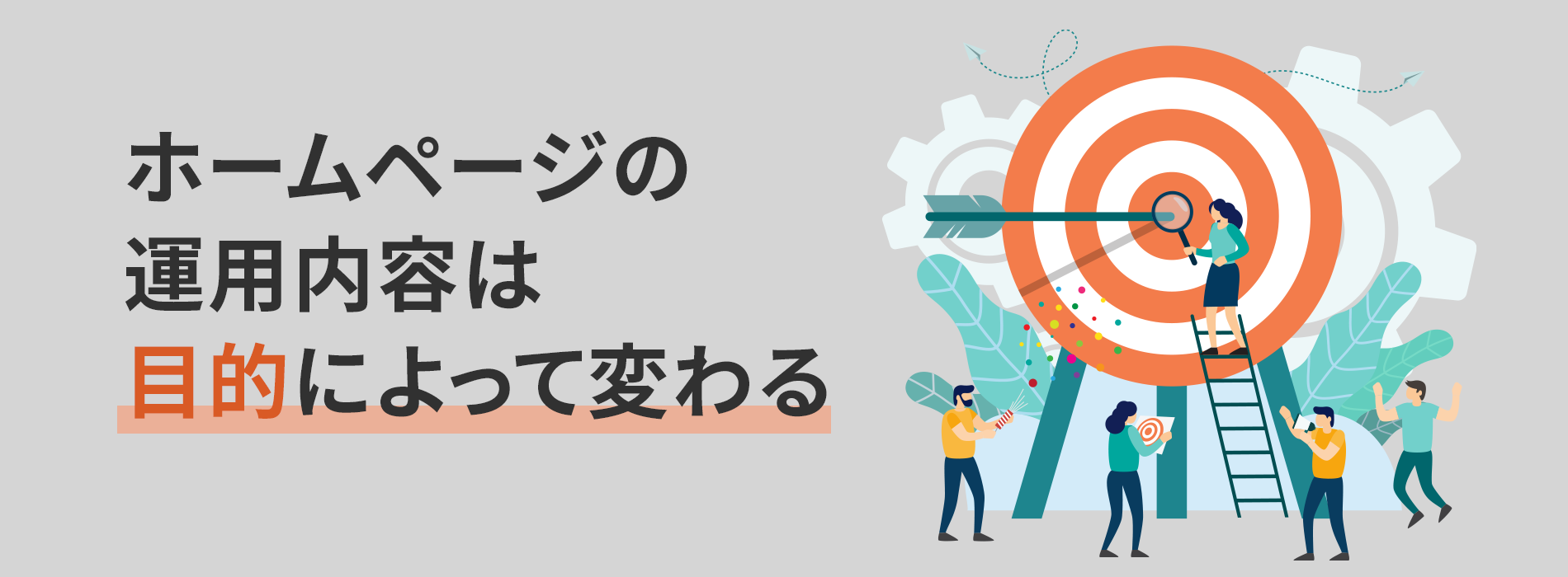 ホームページの運用内容は目的によって変わる