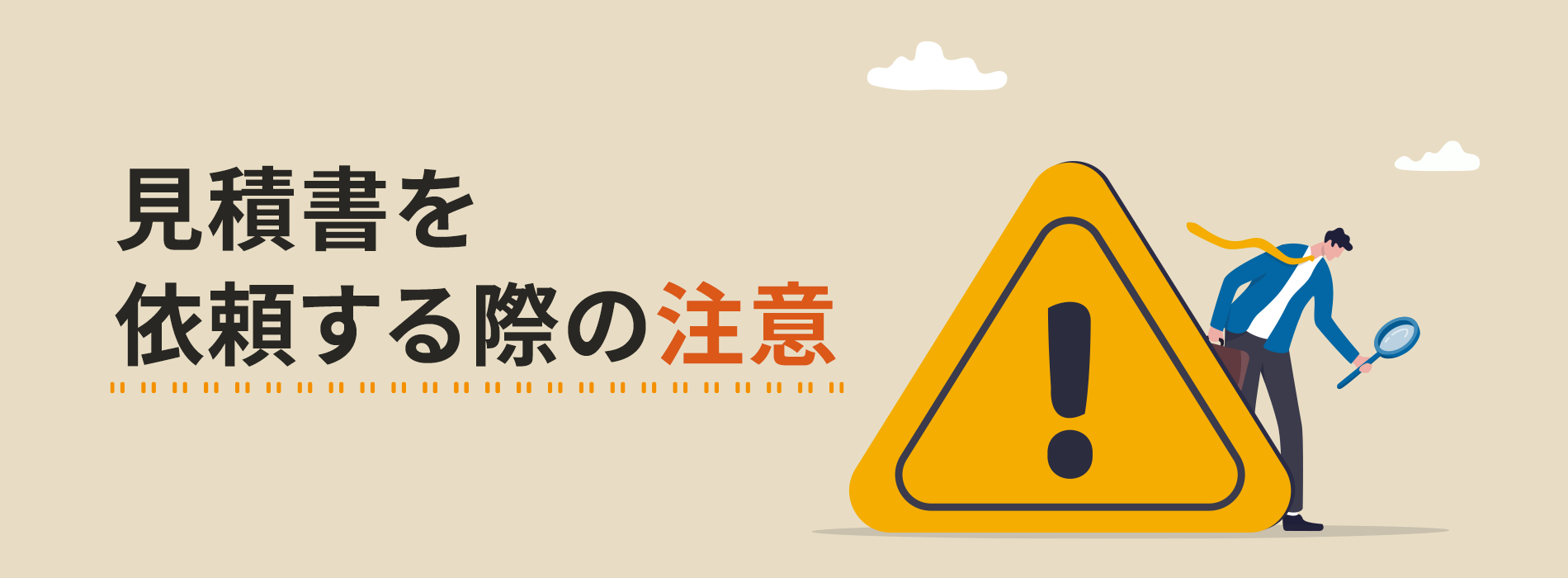 見積書を依頼する際の注意点