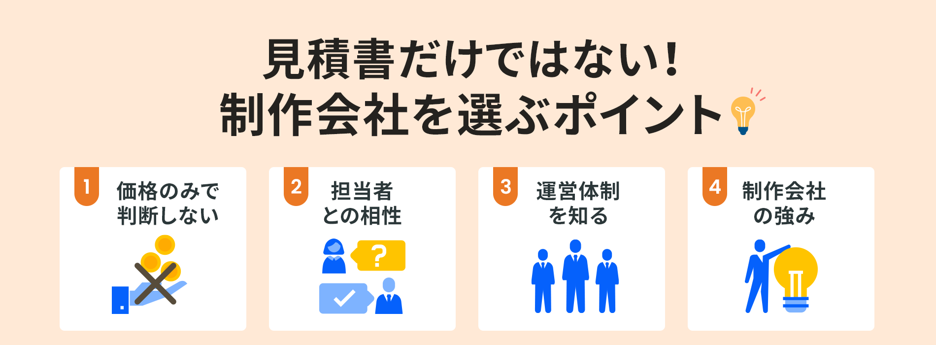 見積書だけではない！制作会社を選ぶポイント