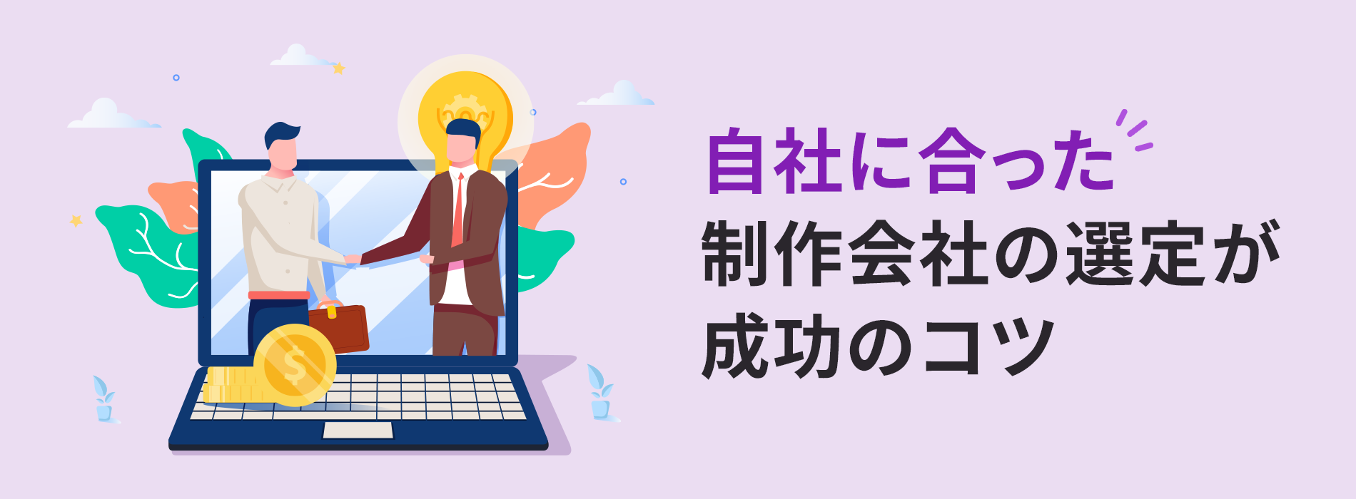 自社に合った制作会社の選定が成功のコツ