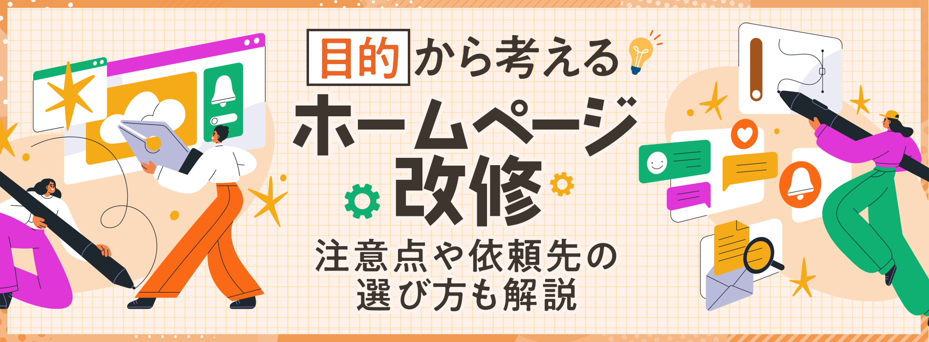 目的から考えるホームページ改修。注意点や依頼先の選び方も解説