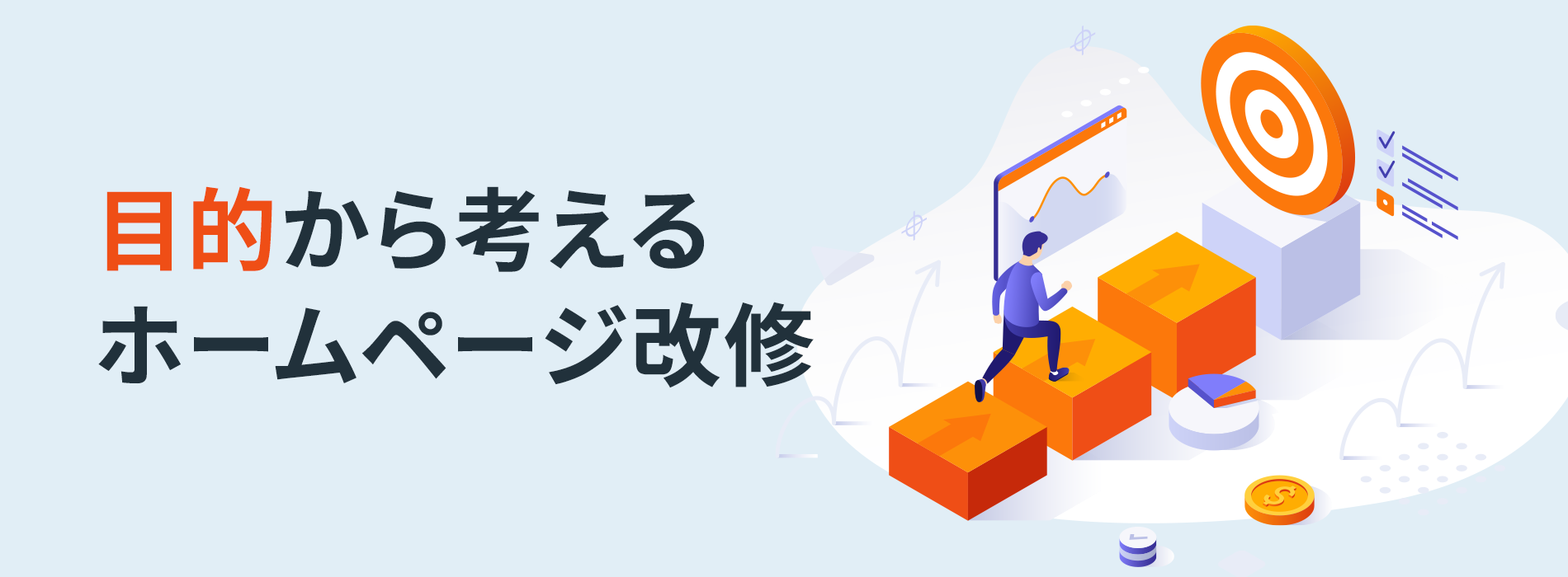 目的から考えるホームページ改修。注意点や依頼先の選び方も解説｜株式会社シフト Cms、ポータルサイト、ecなどシステム開発・ホームページ