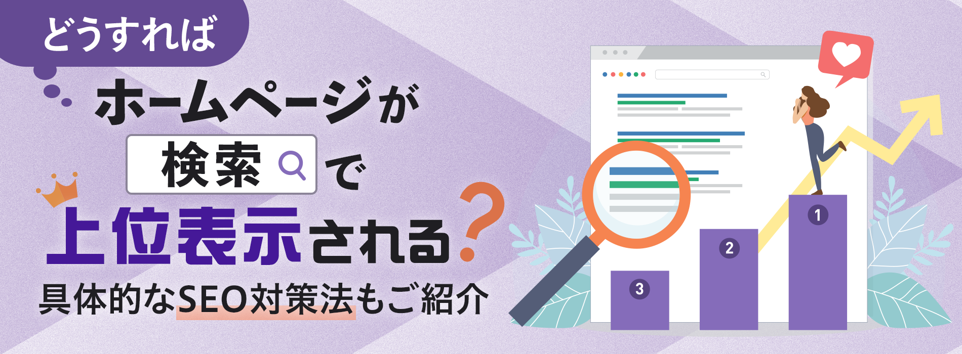 どうすればホームページが検索で上位表示される？具体的なSEO対策法もご紹介