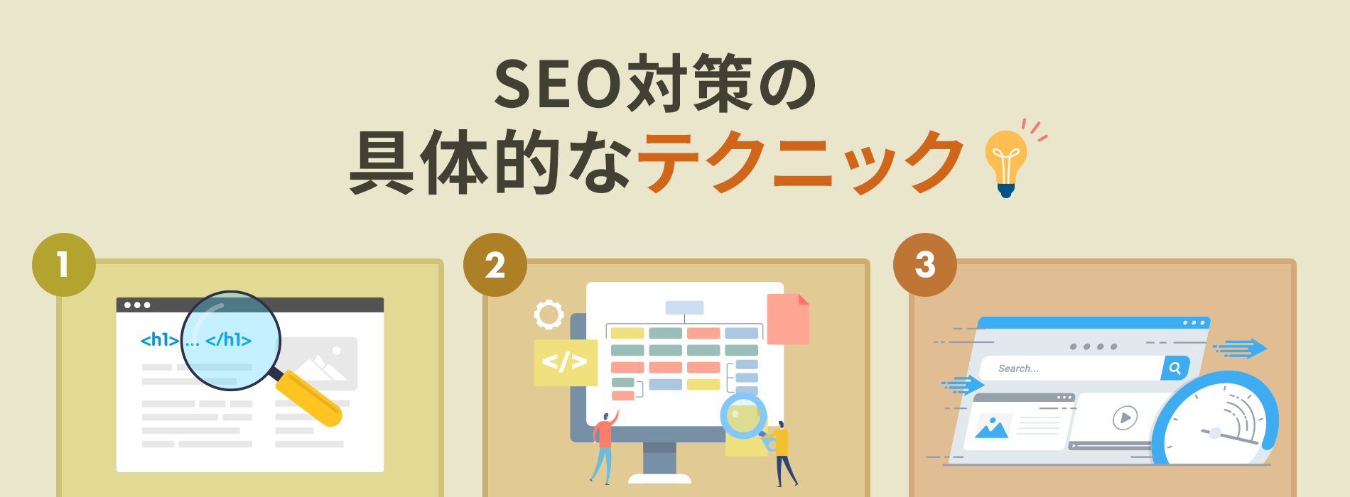 SEO対策の具体的なテクニック