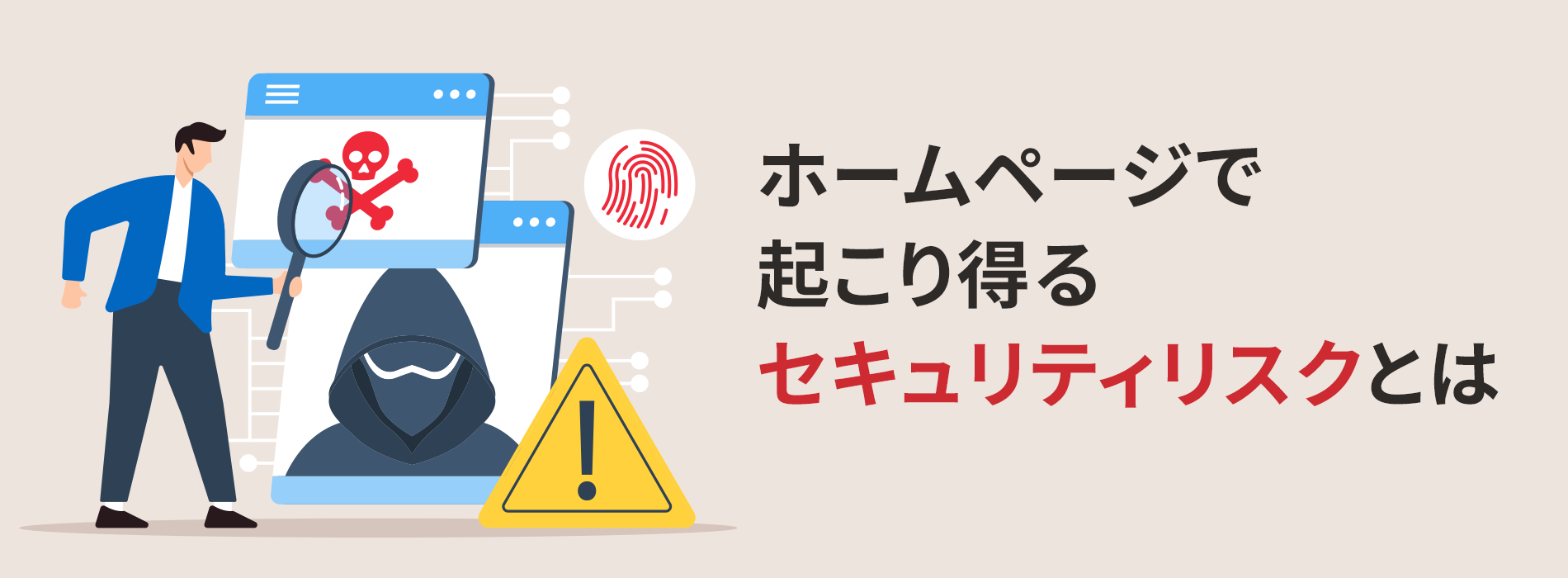 ホームページで起こり得るセキュリティリスクとは