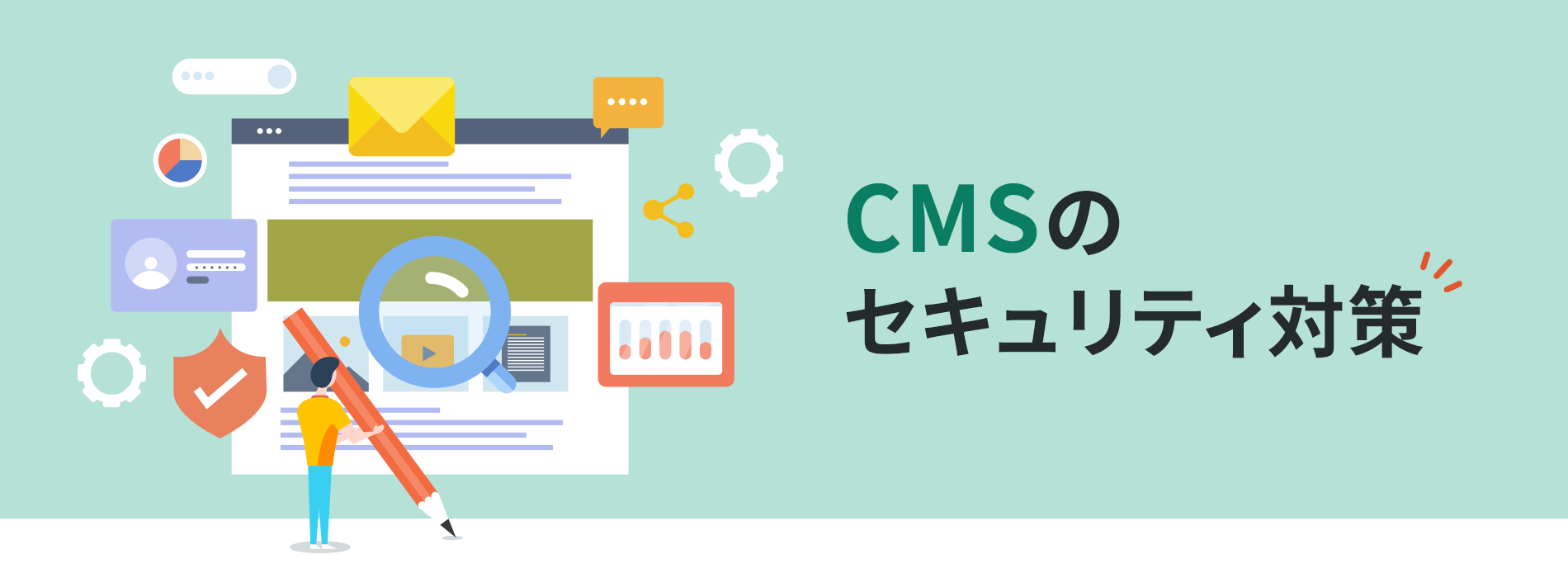 CMSのセキュリティ対策