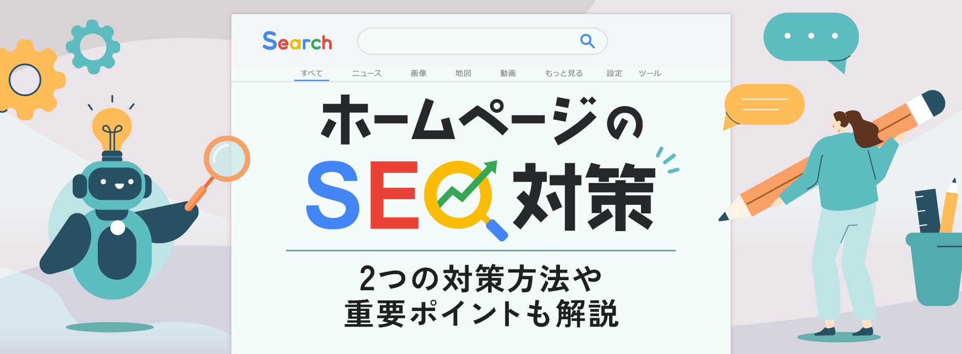 ホームページのSEO対策！2つの対策方法や重要ポイントも解説