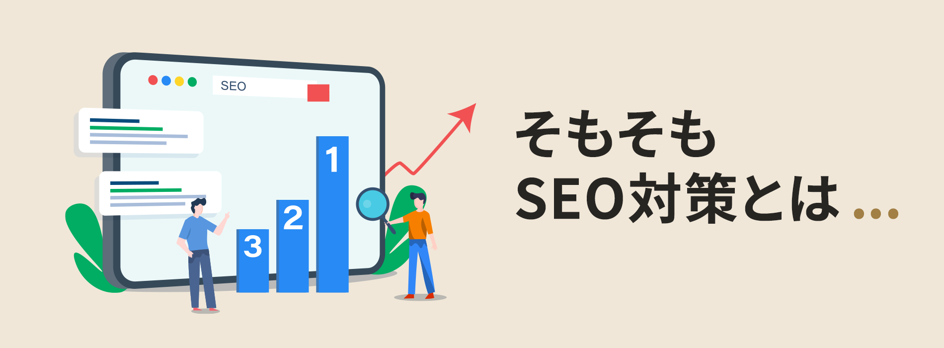 そもそもSEO対策とは