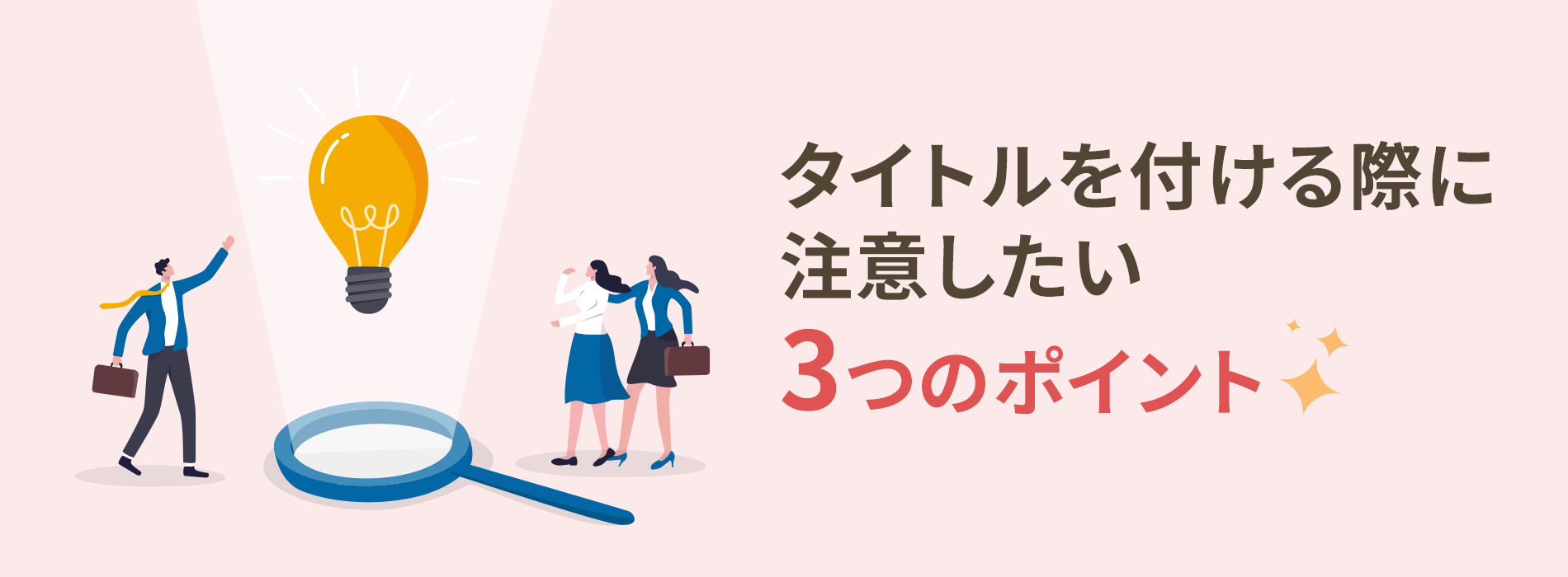 タイトルを付ける際に注意したい3つのポイント