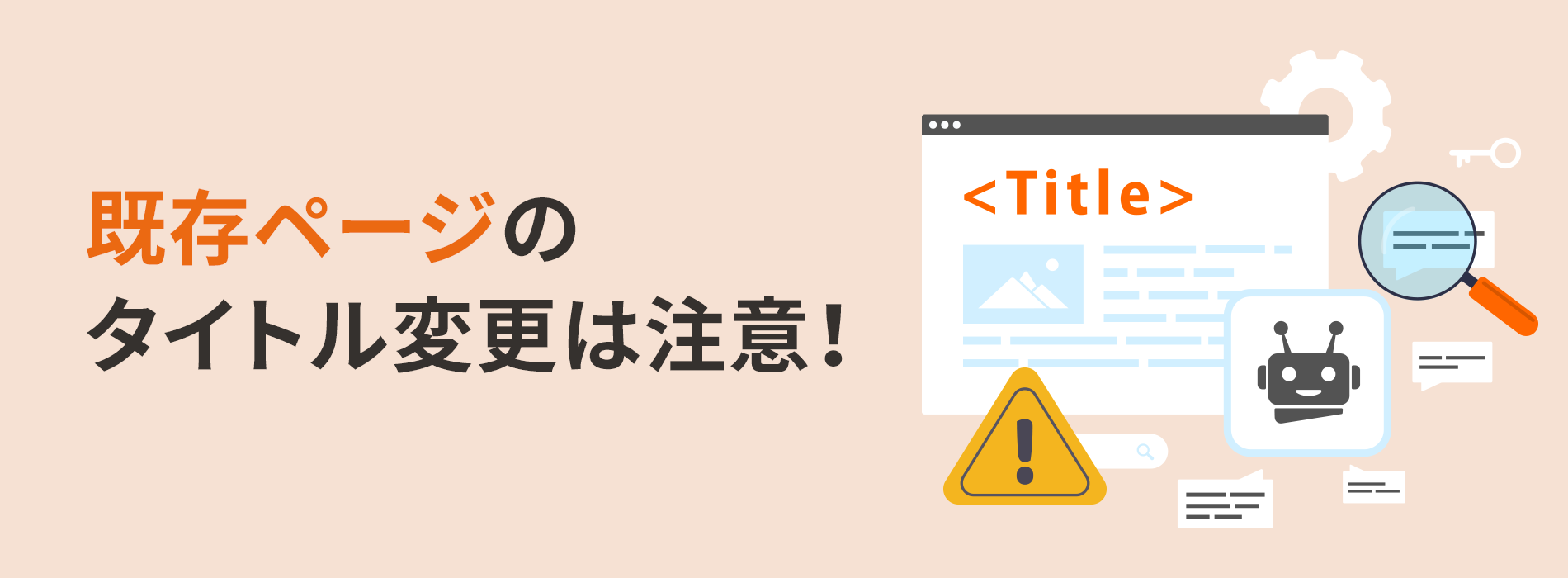 既存ページのタイトル変更は注意！