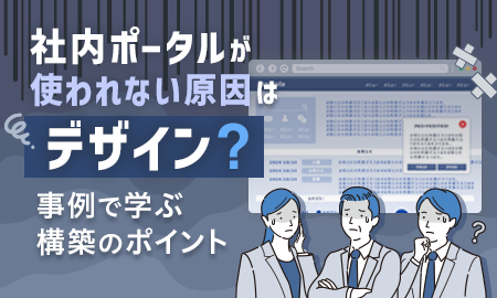 社内ポータルが使われない原因はデザイン?事例で学ぶ構築のポイント