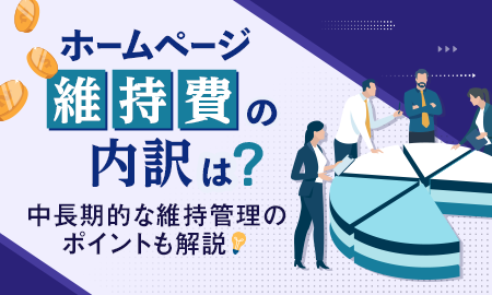 ホームページ維持費の内訳は？中長期的な維持管理のポイントも解説