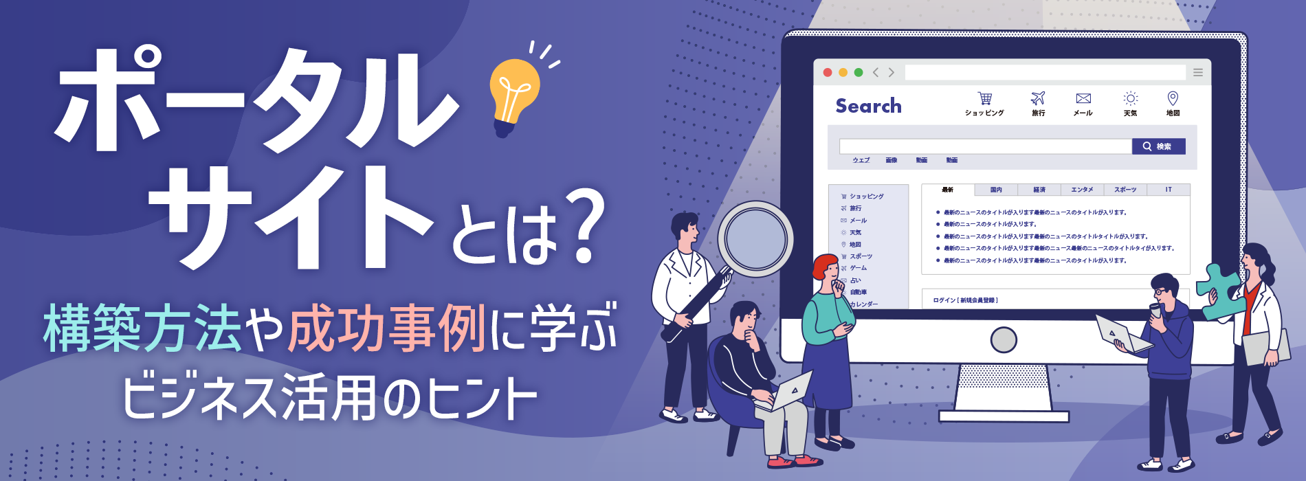 ポータルサイトとは？構築方法や成功事例に学ぶビジネス活用のヒント｜株式会社シフト |  CMS、ポータルサイト、ECなどシステム開発・ホームページ制作はお任せください