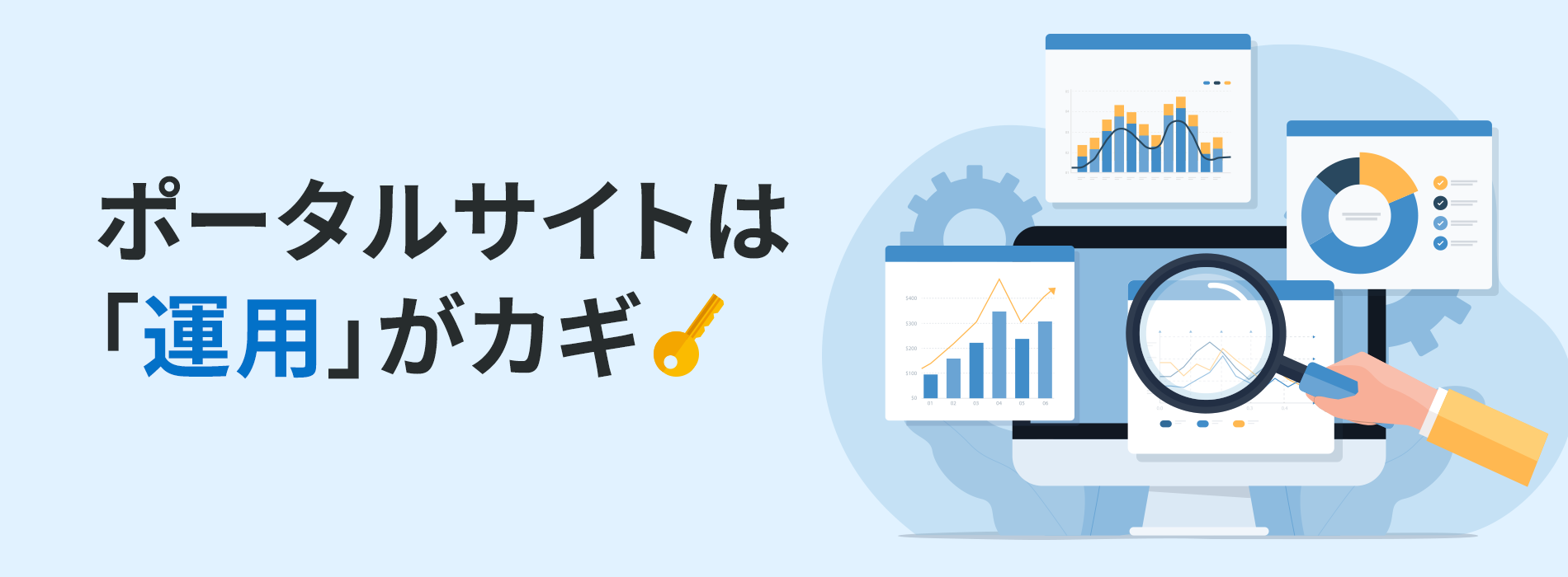 ポータルサイトは「運用」がカギ