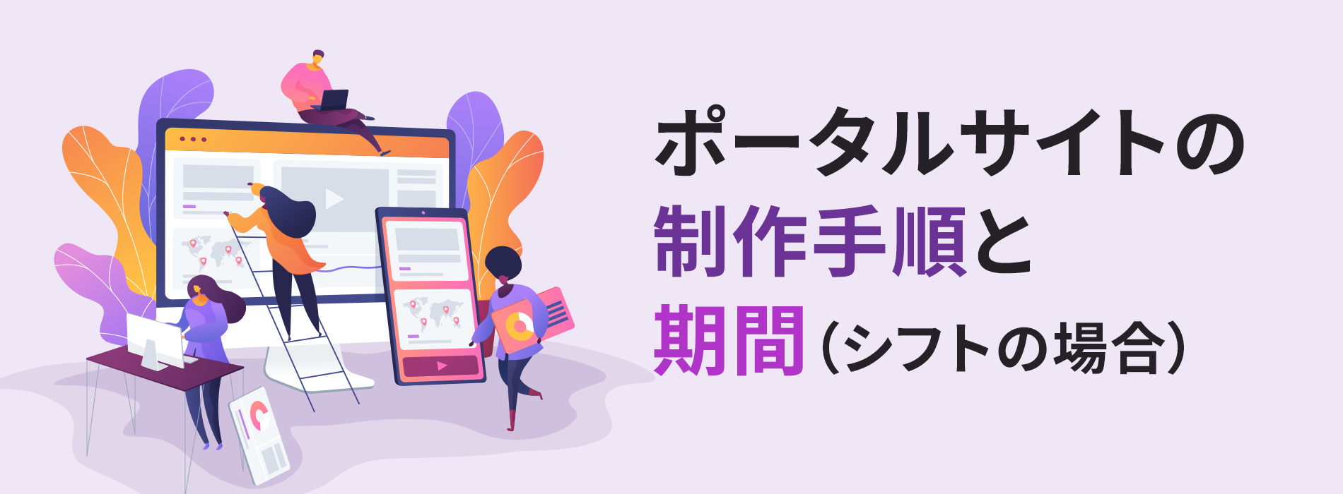 ポータルサイトの制作手順と期間(シフトの場合)