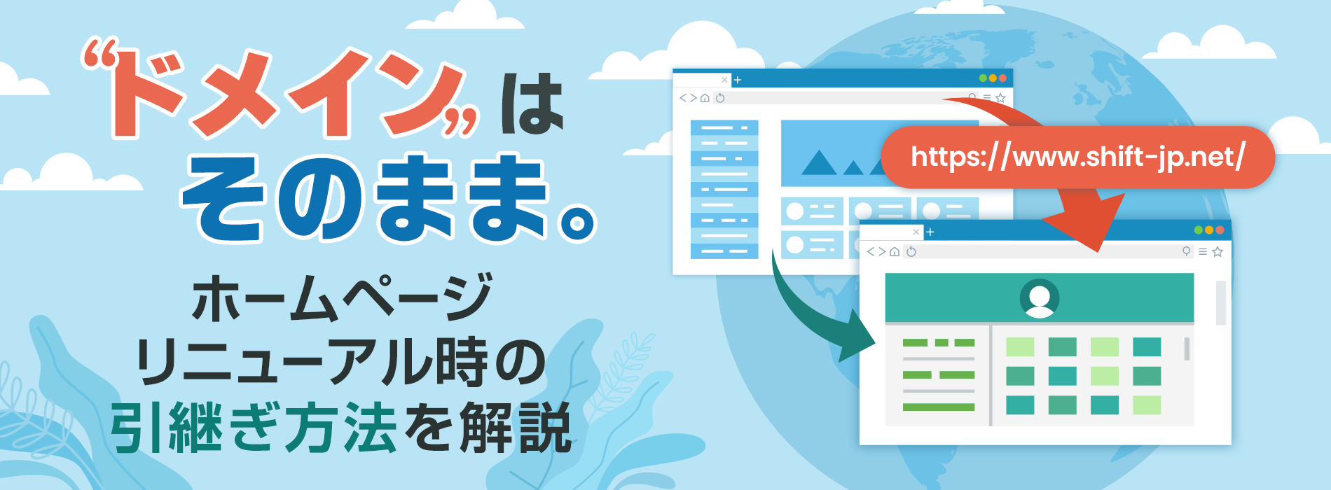 ドメインはそのまま。ホームページリニューアル時の引継ぎ方法を解説