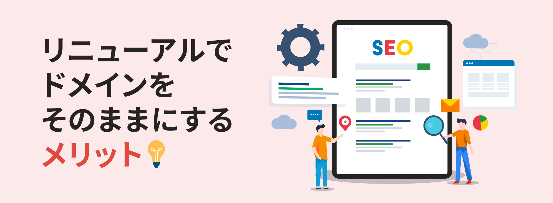 ホームページリニューアルでドメインはそのまま使える？