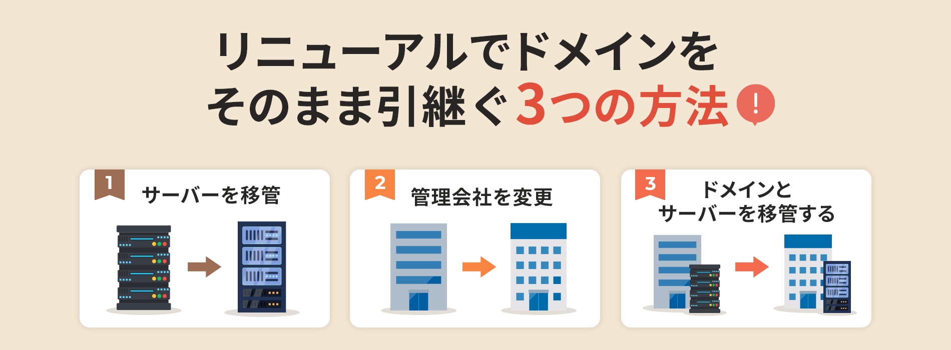 リニューアルでドメインをそのまま引継ぐ3つの方法