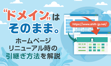 ドメインはそのまま。ホームページリニューアル時の引継ぎ方法を解説