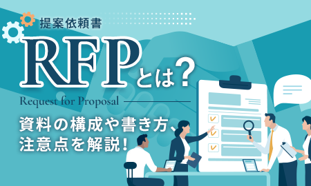 RFP（提案依頼書）とは？資料の構成や書き方、注意点を解説！｜株式会社シフト |  CMS、ポータルサイト、ECなどシステム開発・ホームページ制作はお任せください